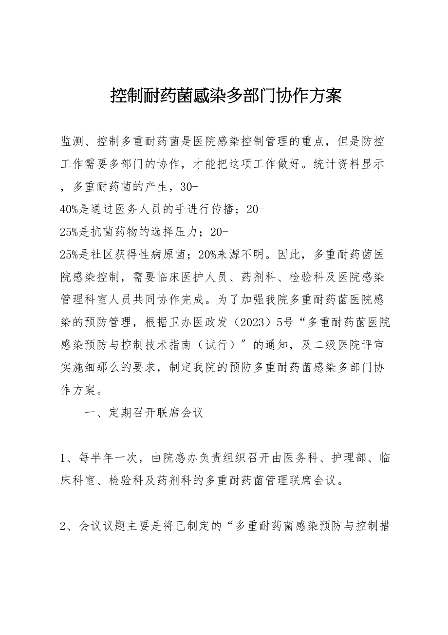 2023年控制耐药菌感染多部门协作方案新编.doc_第1页