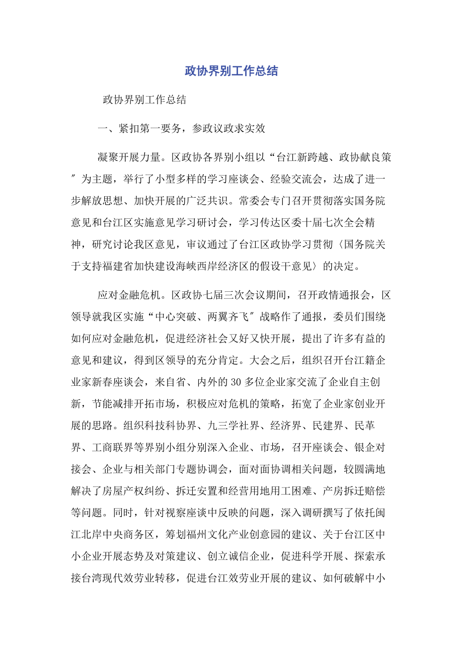 2023年政协界别工作总结.docx_第1页