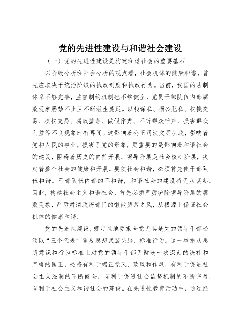 2023年党的先进性建设与和谐社会建设.docx_第1页