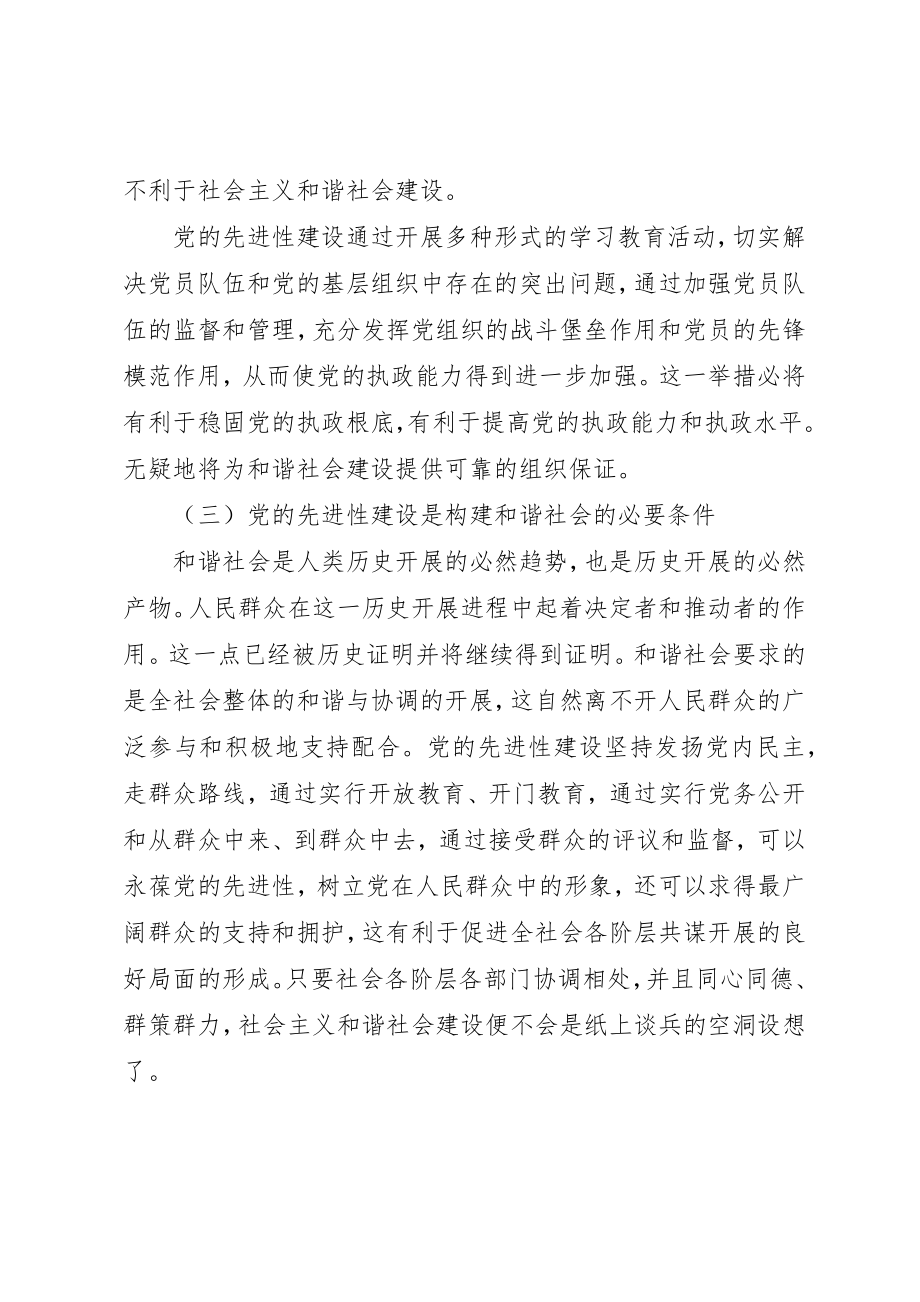 2023年党的先进性建设与和谐社会建设.docx_第3页