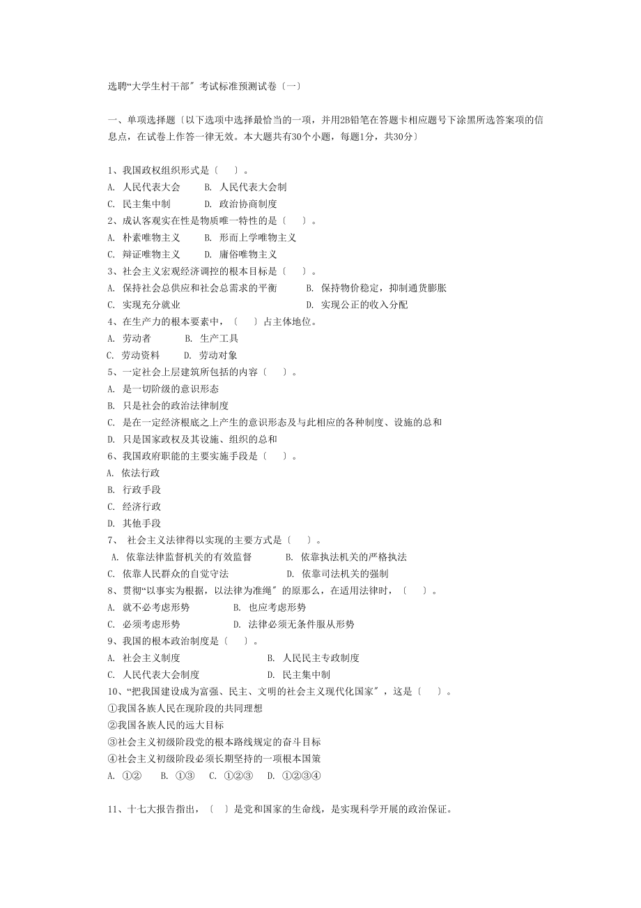 2023年选聘“大学生村干部”考试标准预测试卷.doc_第1页