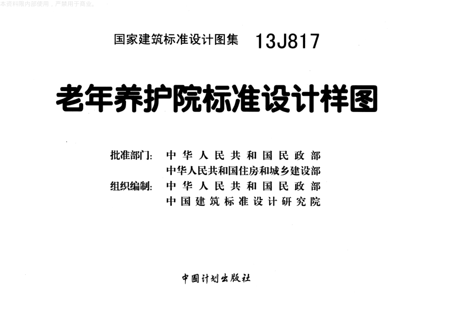 13J817 老年养护院标准设计样图.pdf_第2页