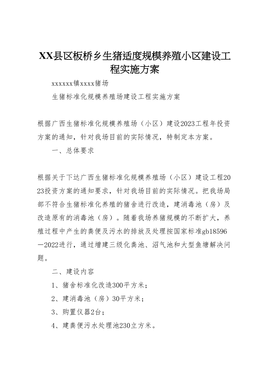 2023年县区板桥乡生猪适度规模养殖小区建设项目实施方案 2.doc_第1页