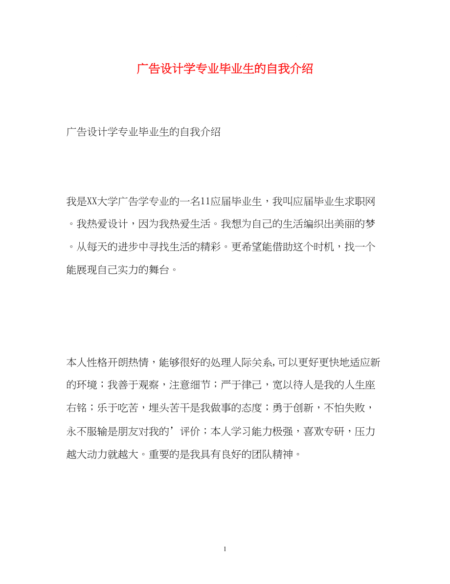 2023年广告设计学专业毕业生的自我介绍.docx_第1页