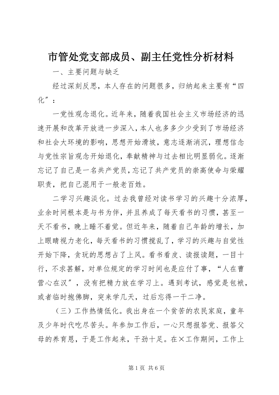 2023年市管处党支部成员副主任党性分析材料.docx_第1页