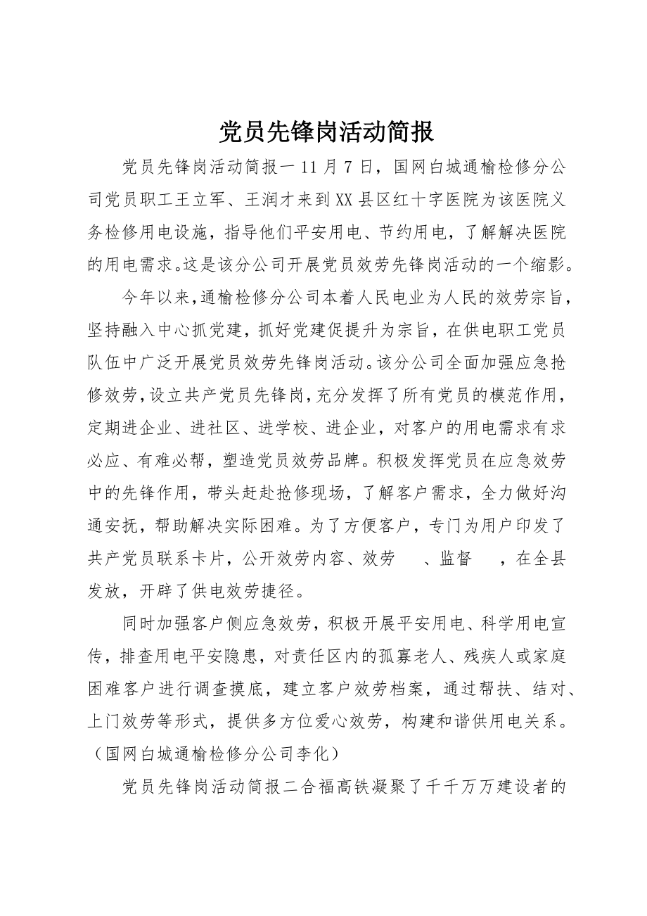 2023年党员先锋岗活动简报.docx_第1页