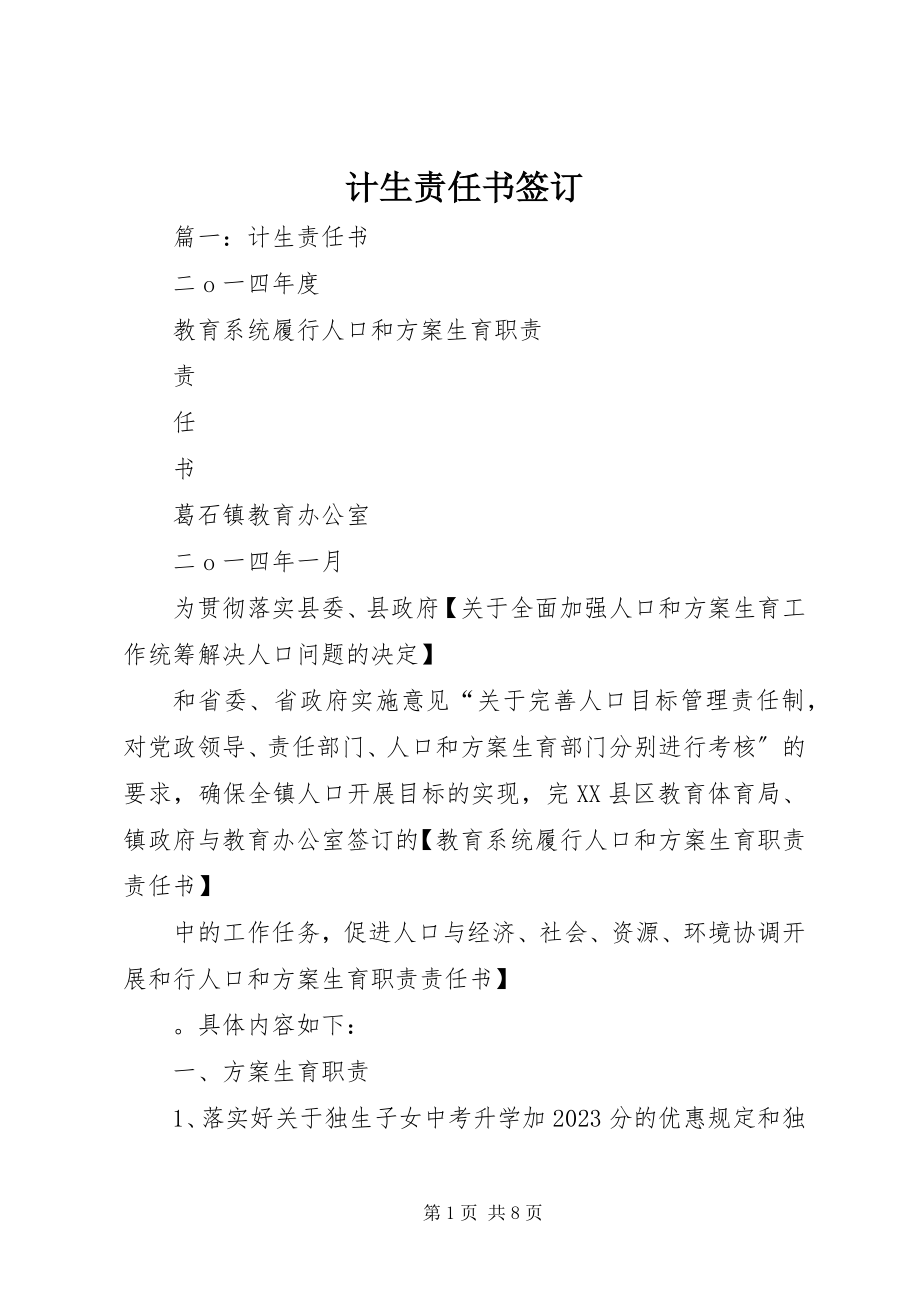 2023年计生责任书签订.docx_第1页