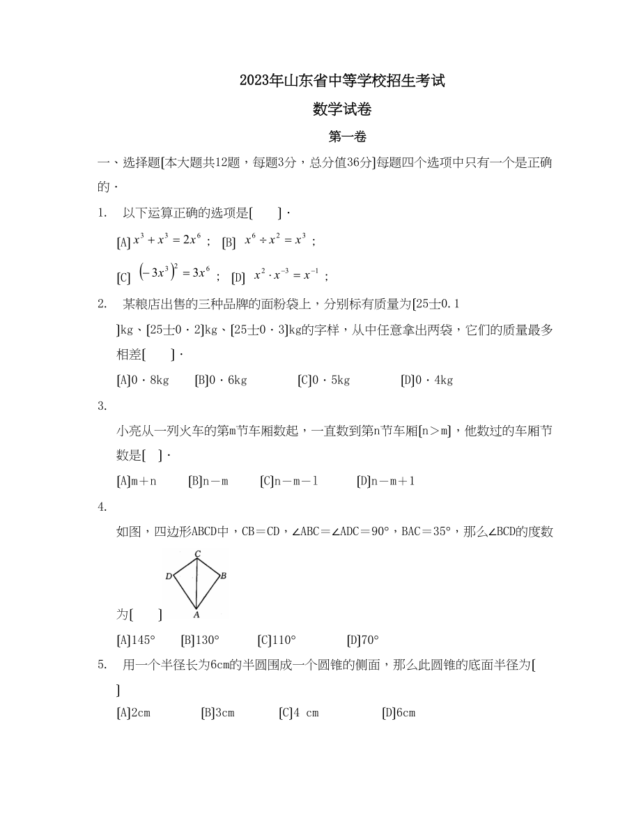 2023年山东省中等学校招生考试初中数学.docx_第1页