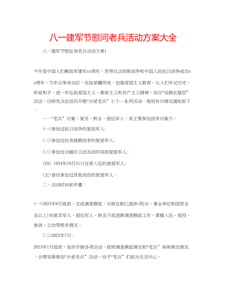 2023年八一建军节慰问老兵活动方案大全.docx_第1页