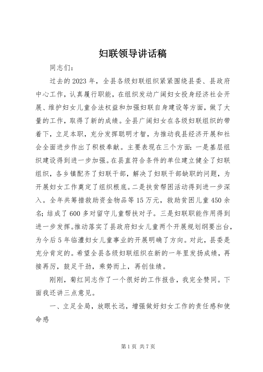 2023年妇联领导致辞稿.docx_第1页