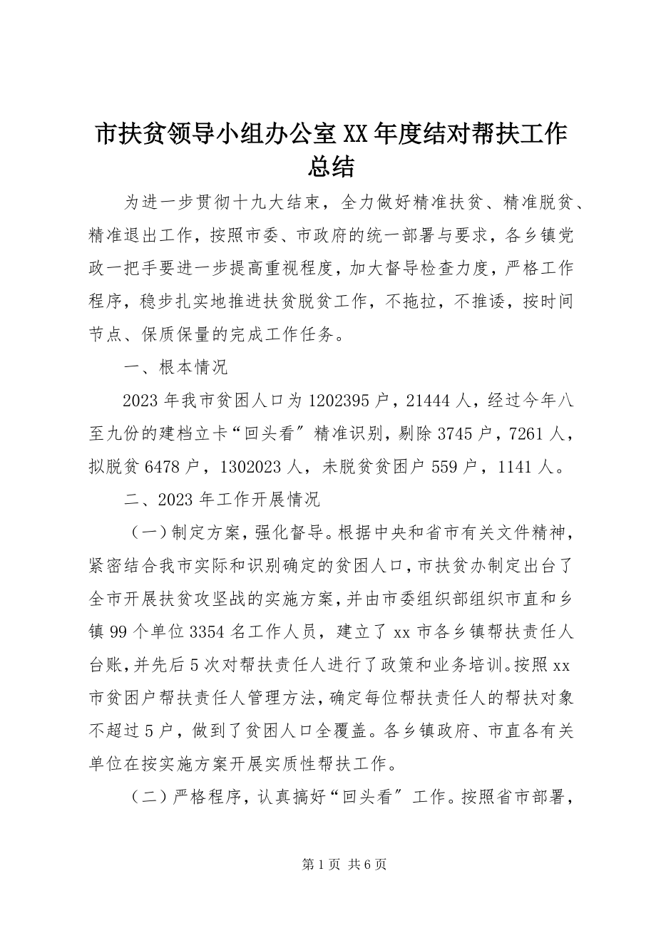 2023年市扶贫领导小组办公室度结对帮扶工作总结.docx_第1页