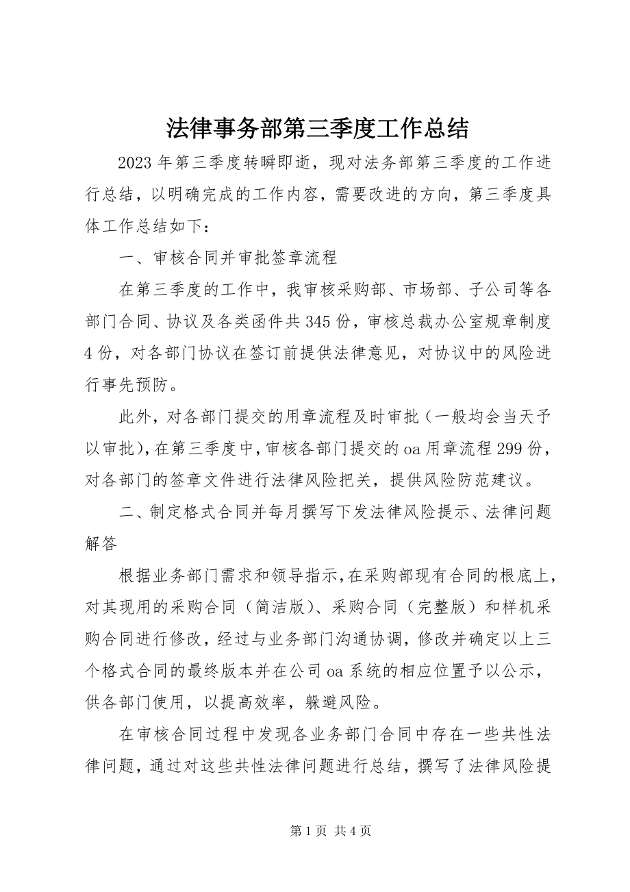 2023年法律事务部第三季度工作总结.docx_第1页