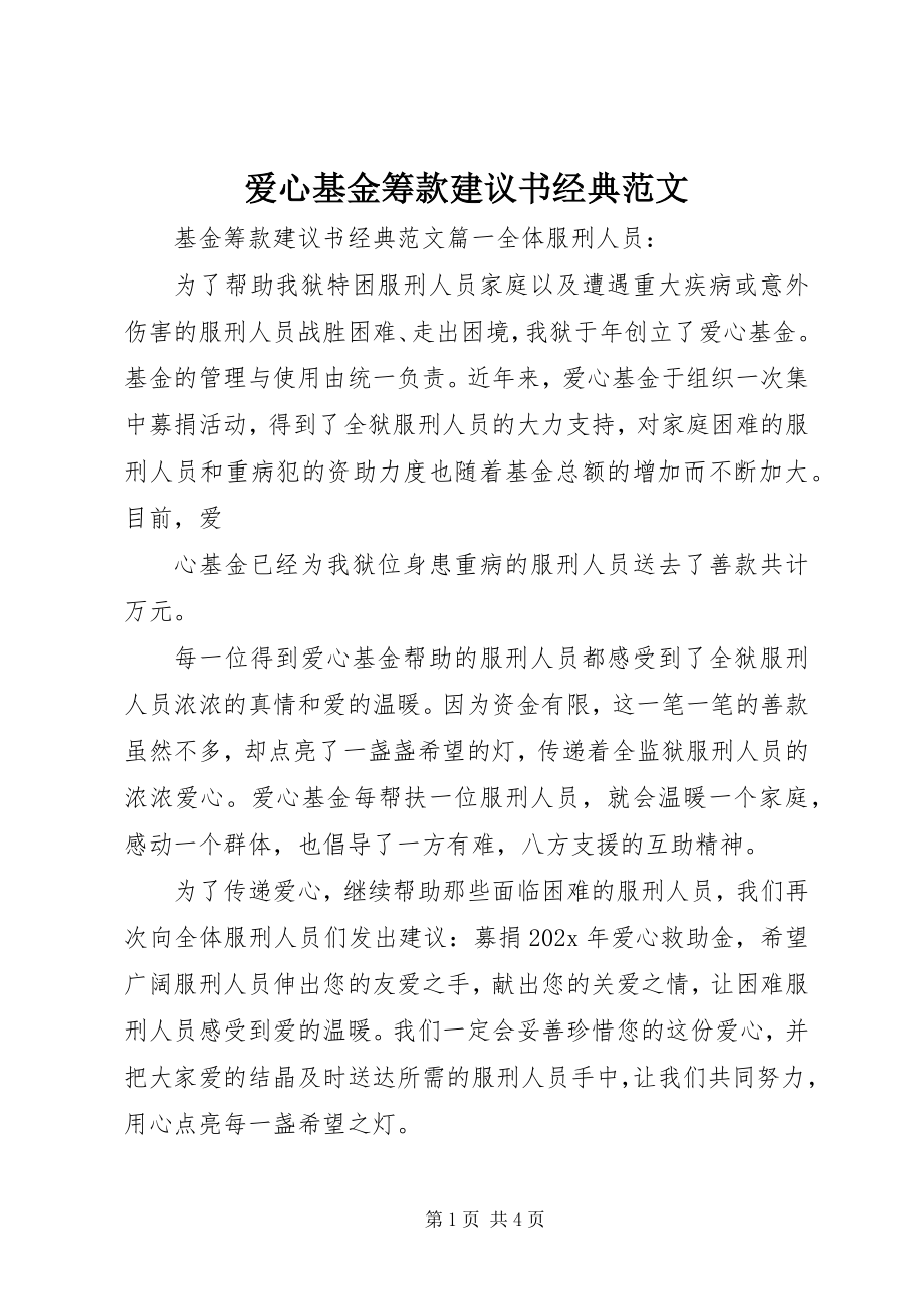 2023年爱心基金筹款倡议书经典新编.docx_第1页