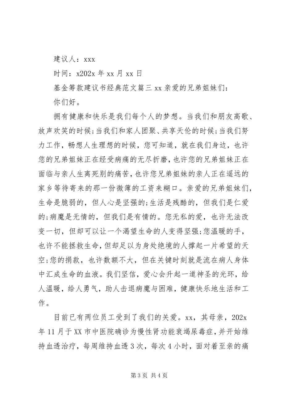 2023年爱心基金筹款倡议书经典新编.docx_第3页