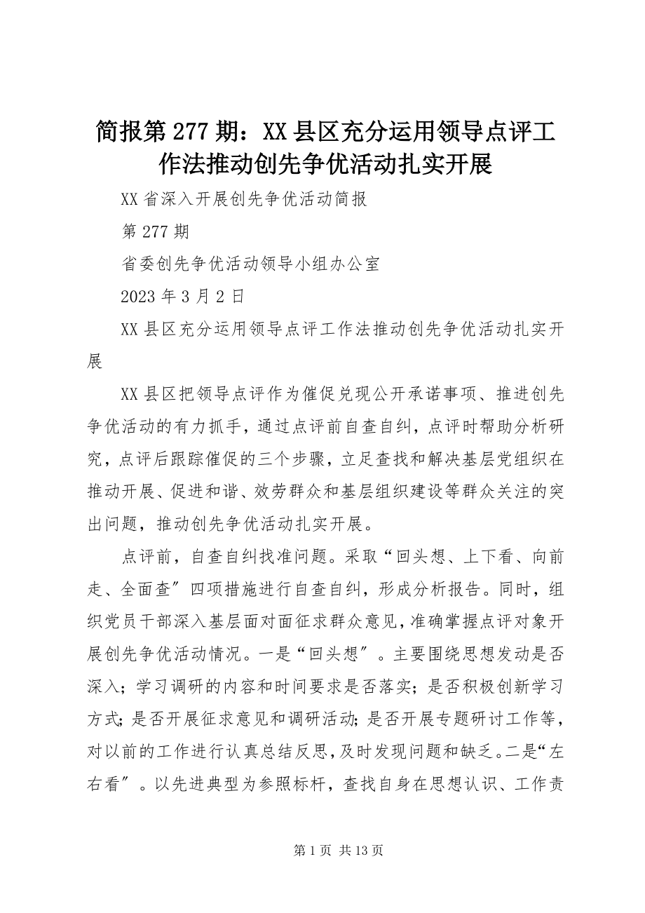 2023年简报第277期XX县区充分运用领导点评工作法推动创先争优活动扎实开展.docx_第1页