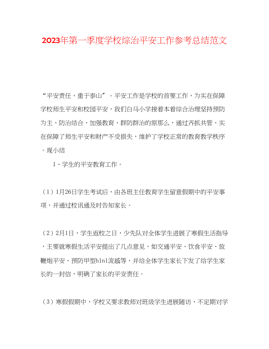 2023年第一季度学校综治安全工作总结范文.docx_第1页