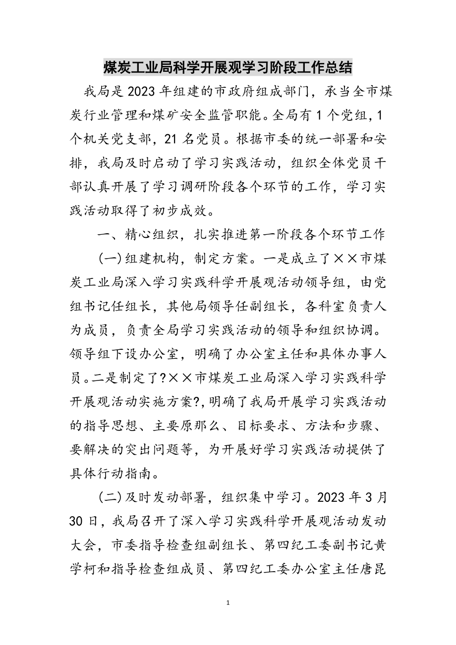 2023年煤炭工业局科学发展观学习阶段工作总结范文.doc_第1页