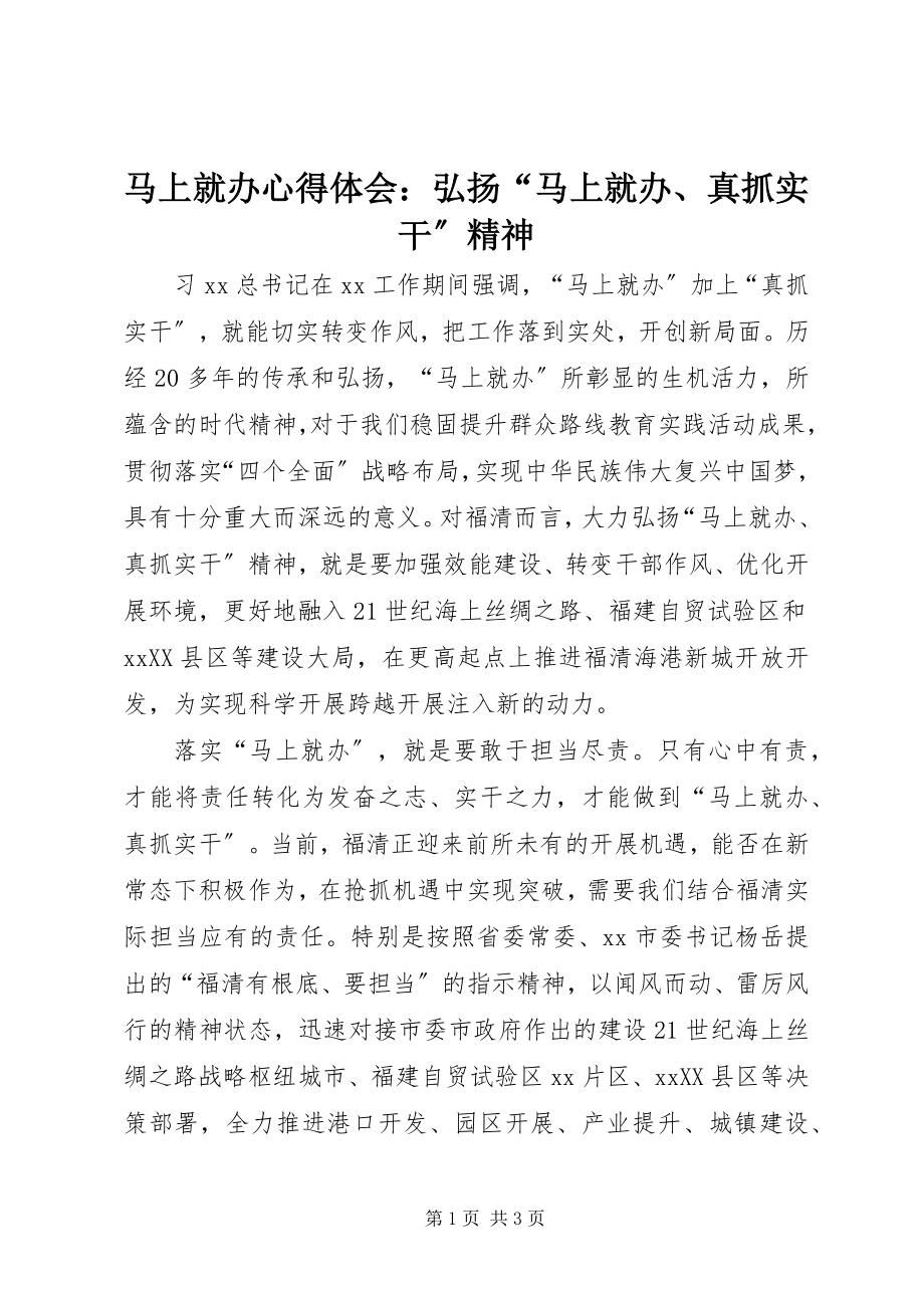 2023年马上就办心得体会弘扬“马上就办、真抓实干”精神.docx_第1页