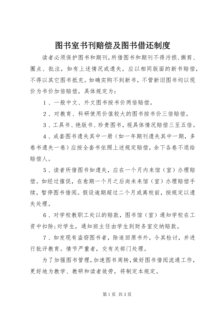 2023年图书室书刊赔偿及图书借还制度.docx_第1页