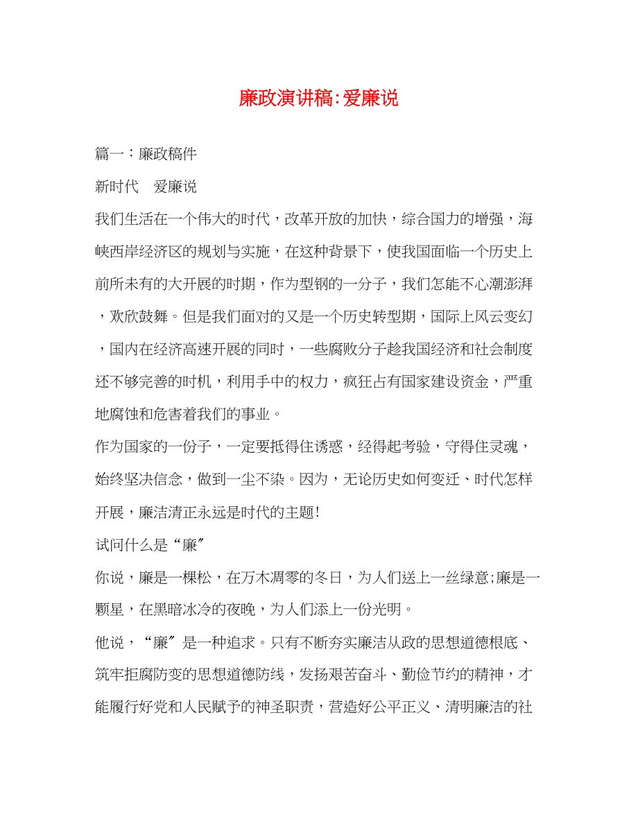 2023年廉政爱廉说.docx_第1页