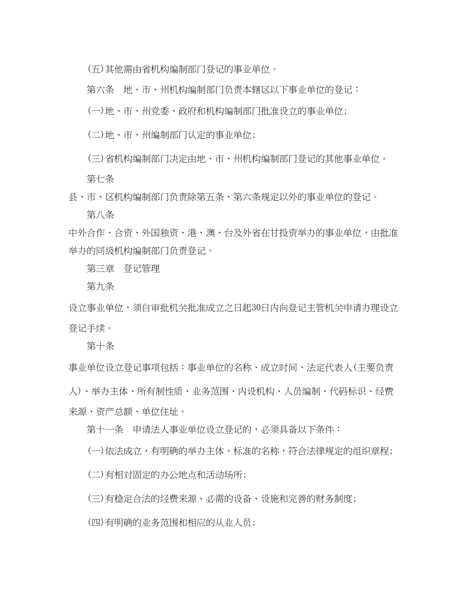 2023年甘肃省事业单位登记管理暂行办法.docx_第2页