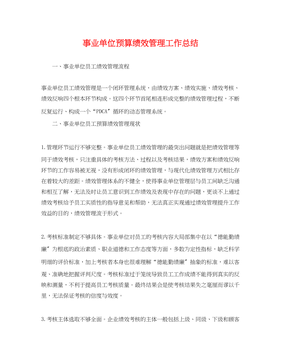 2023年事业单位预算绩效管理工作总结.docx_第1页