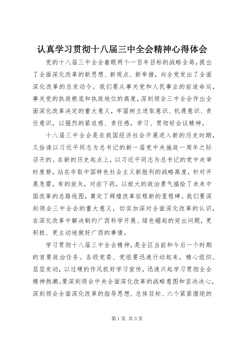 2023年认真学习贯彻十八届三中全会精神心得体会.docx_第1页