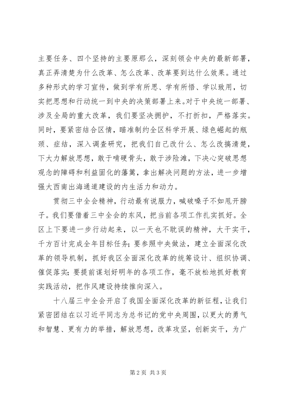 2023年认真学习贯彻十八届三中全会精神心得体会.docx_第2页