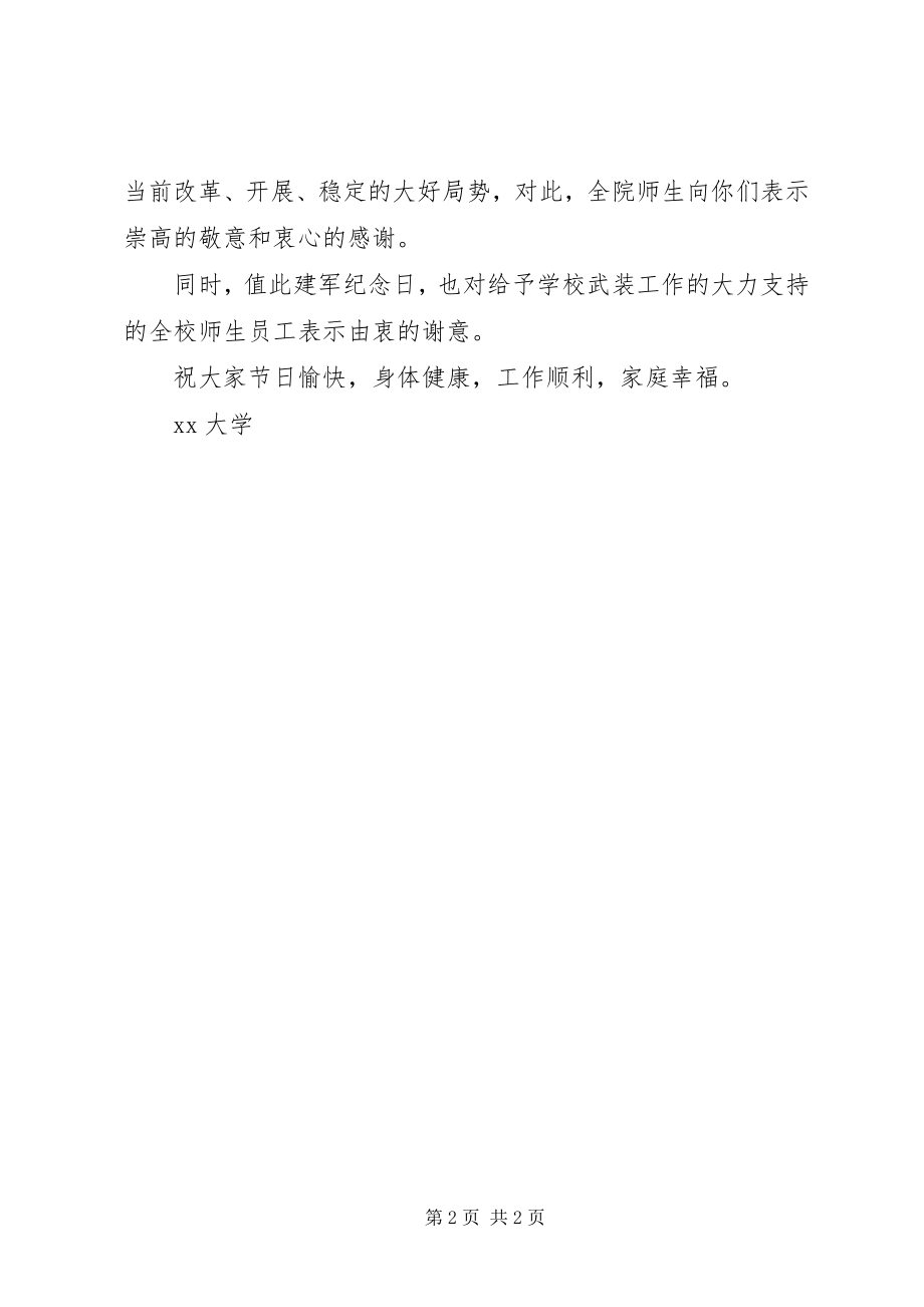 2023年学校八一建军节慰问信.docx_第2页