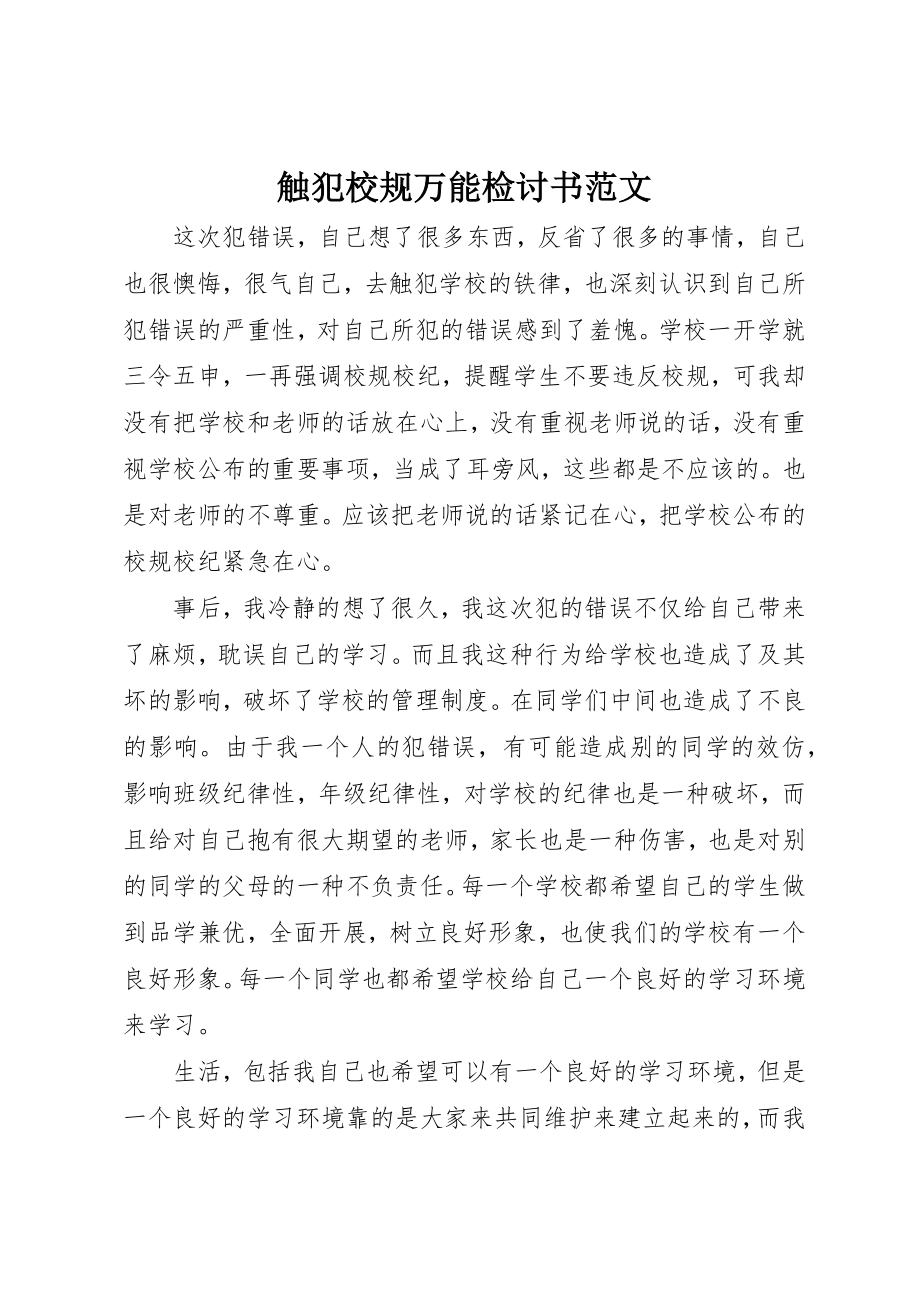 2023年触犯校规万能检讨书2新编.docx_第1页