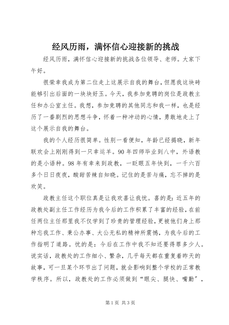 2023年经风历雨满怀信心迎接新的挑战.docx_第1页