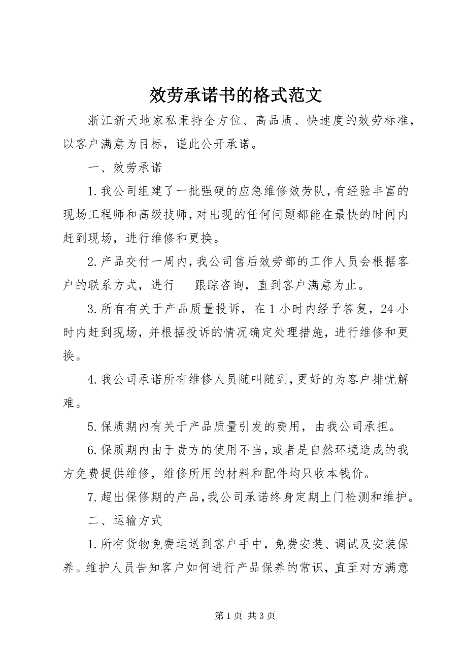 2023年服务承诺书的格式.docx_第1页