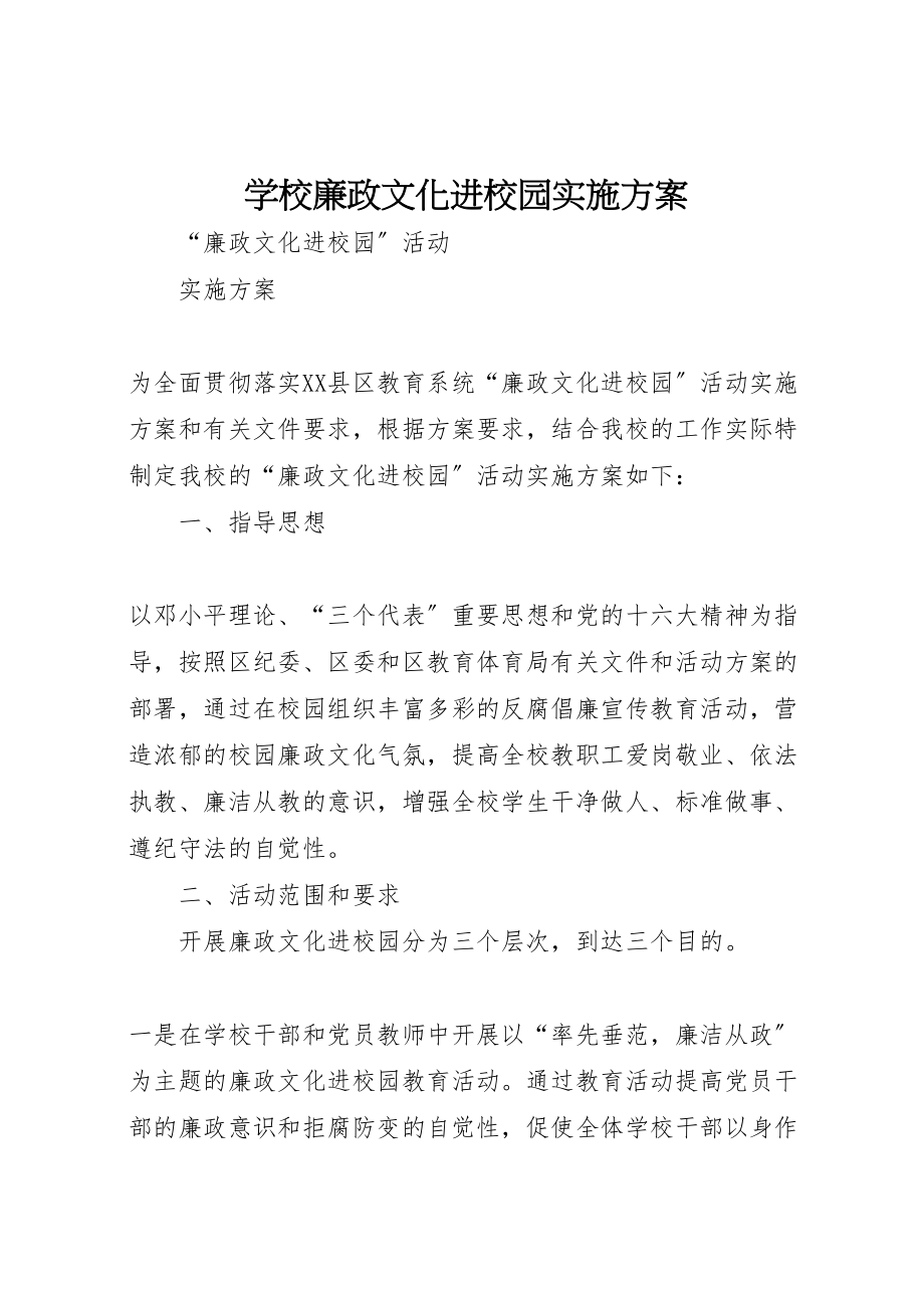 2023年学校廉政文化进校园实施方案.doc_第1页