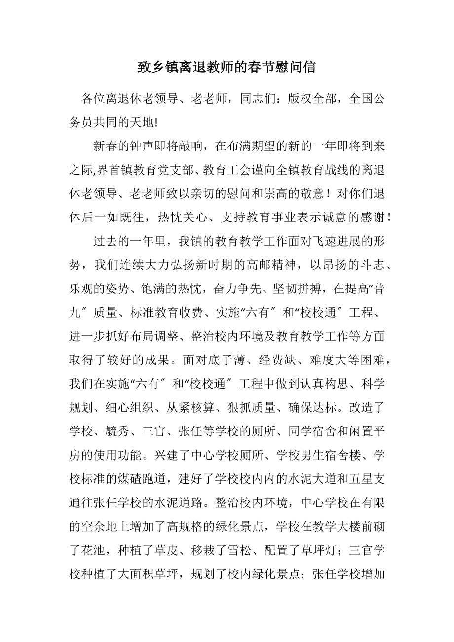 2023年致乡镇离退教师的春节慰问信.docx_第1页