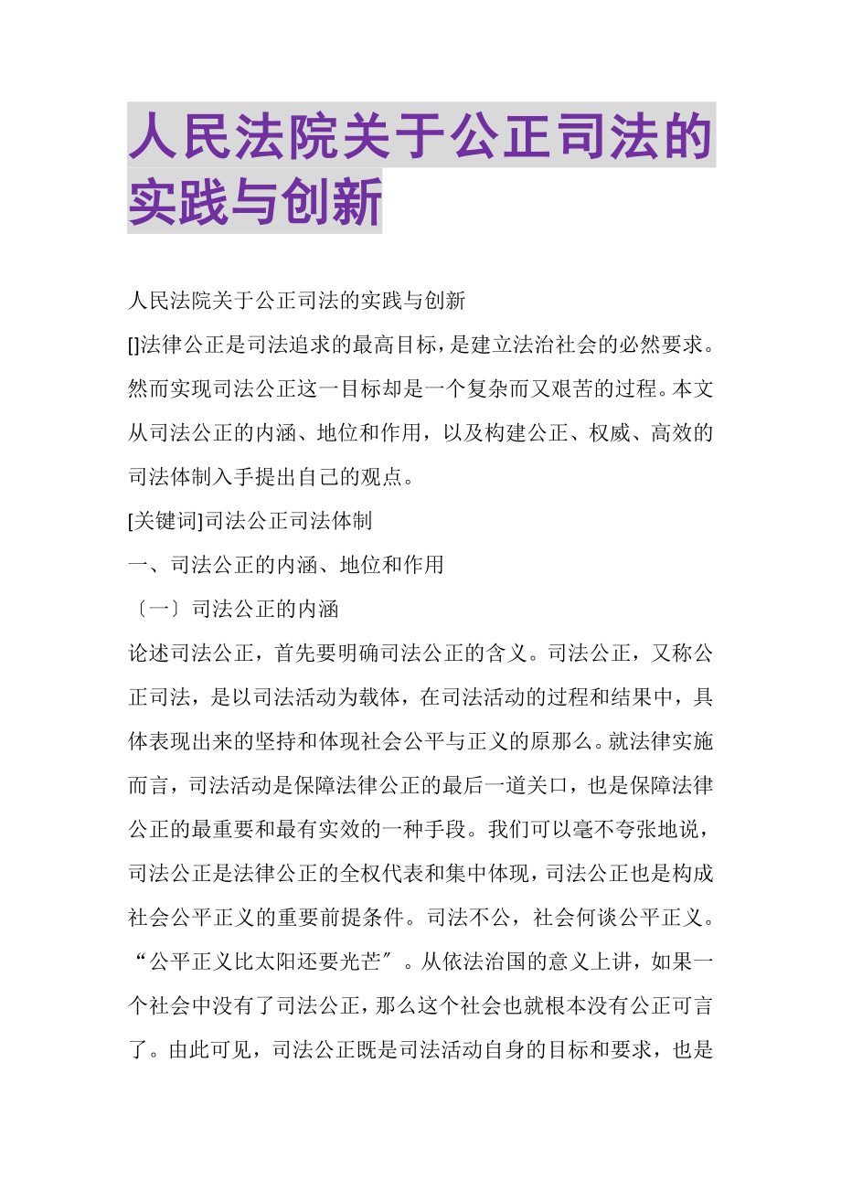 2023年人民法院关于公正司法的实践与创新.doc_第1页