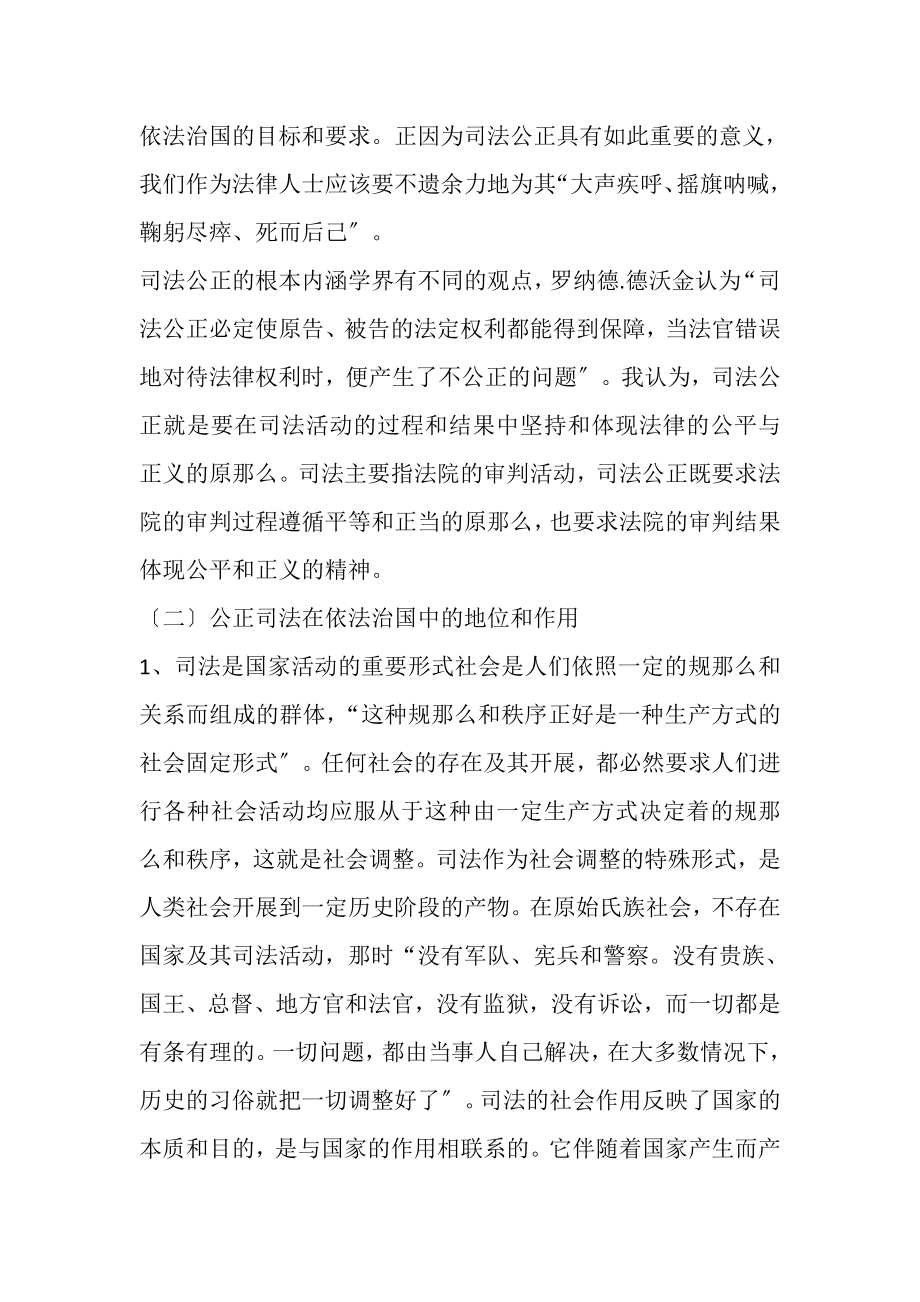 2023年人民法院关于公正司法的实践与创新.doc_第2页