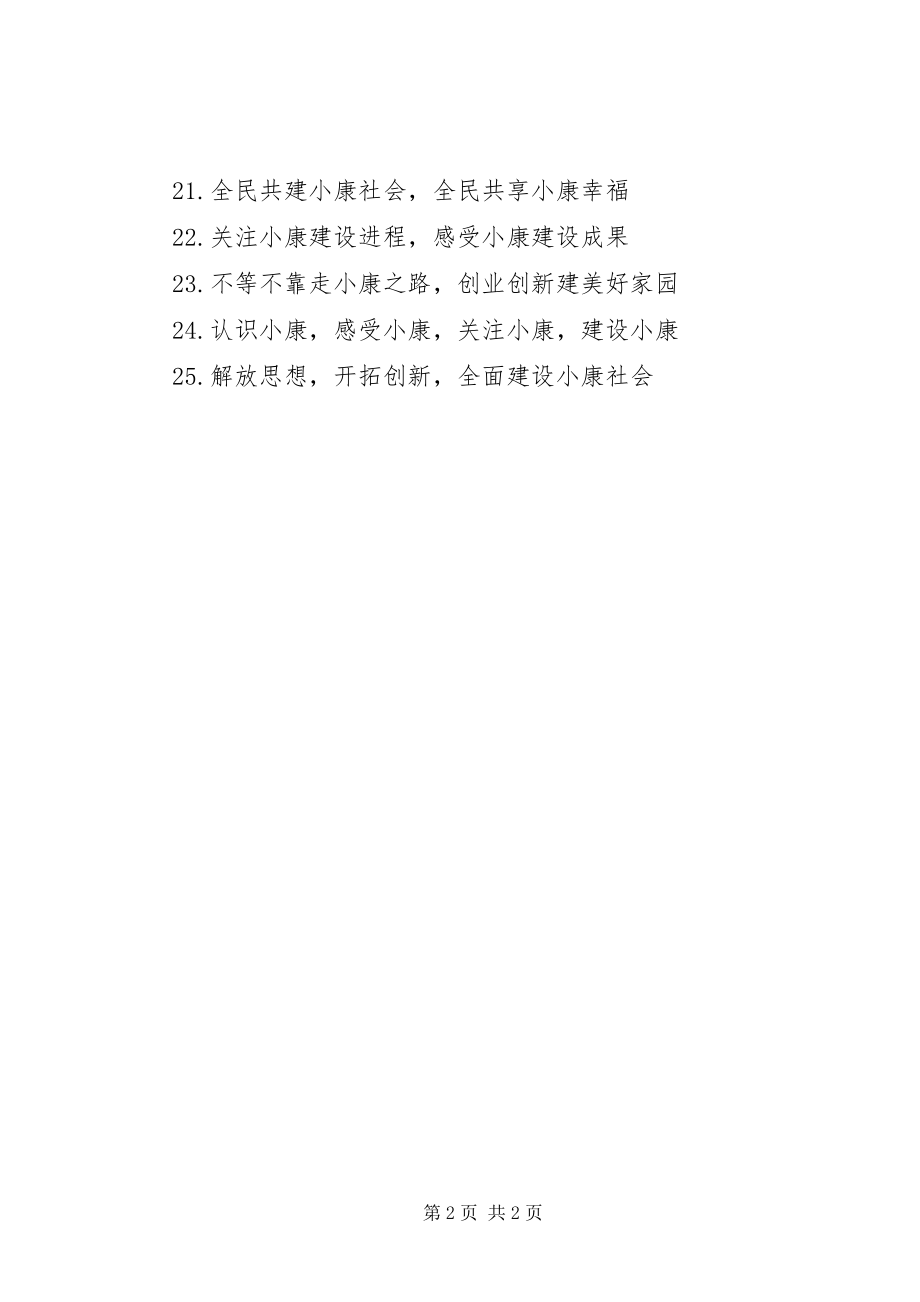 2023年全面小康社会创建宣传标语.docx_第2页