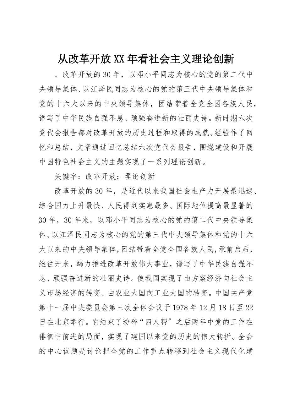 2023年从改革开放某年看社会主义理论创新.docx_第1页