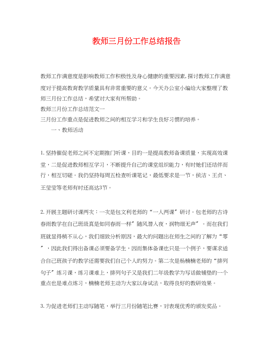 2023年教师三月份工作总结报告.docx_第1页