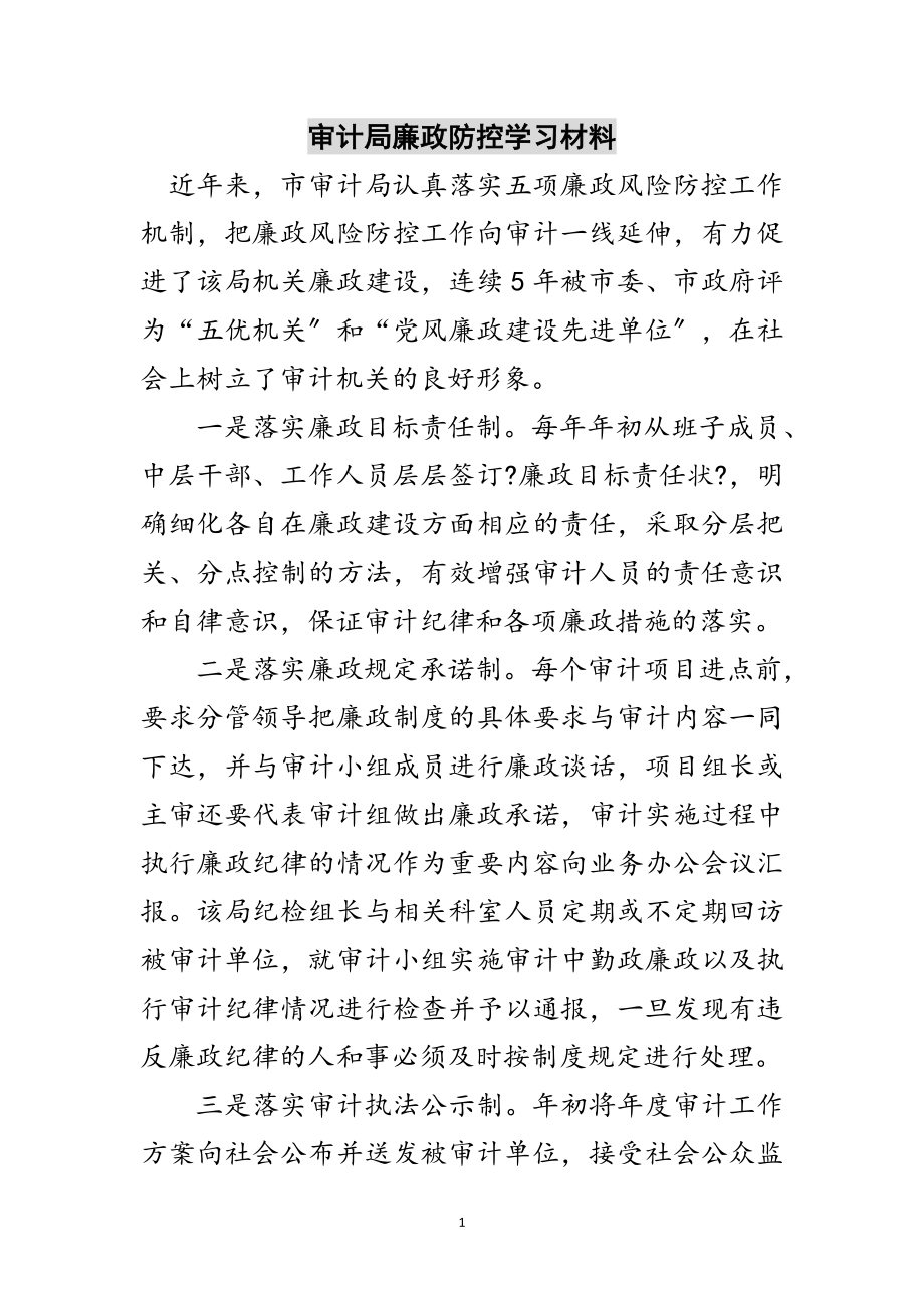 2023年审计局廉政防控学习材料范文.doc_第1页