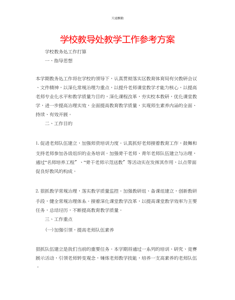 2023年学校教导处教学工作计划.docx_第1页