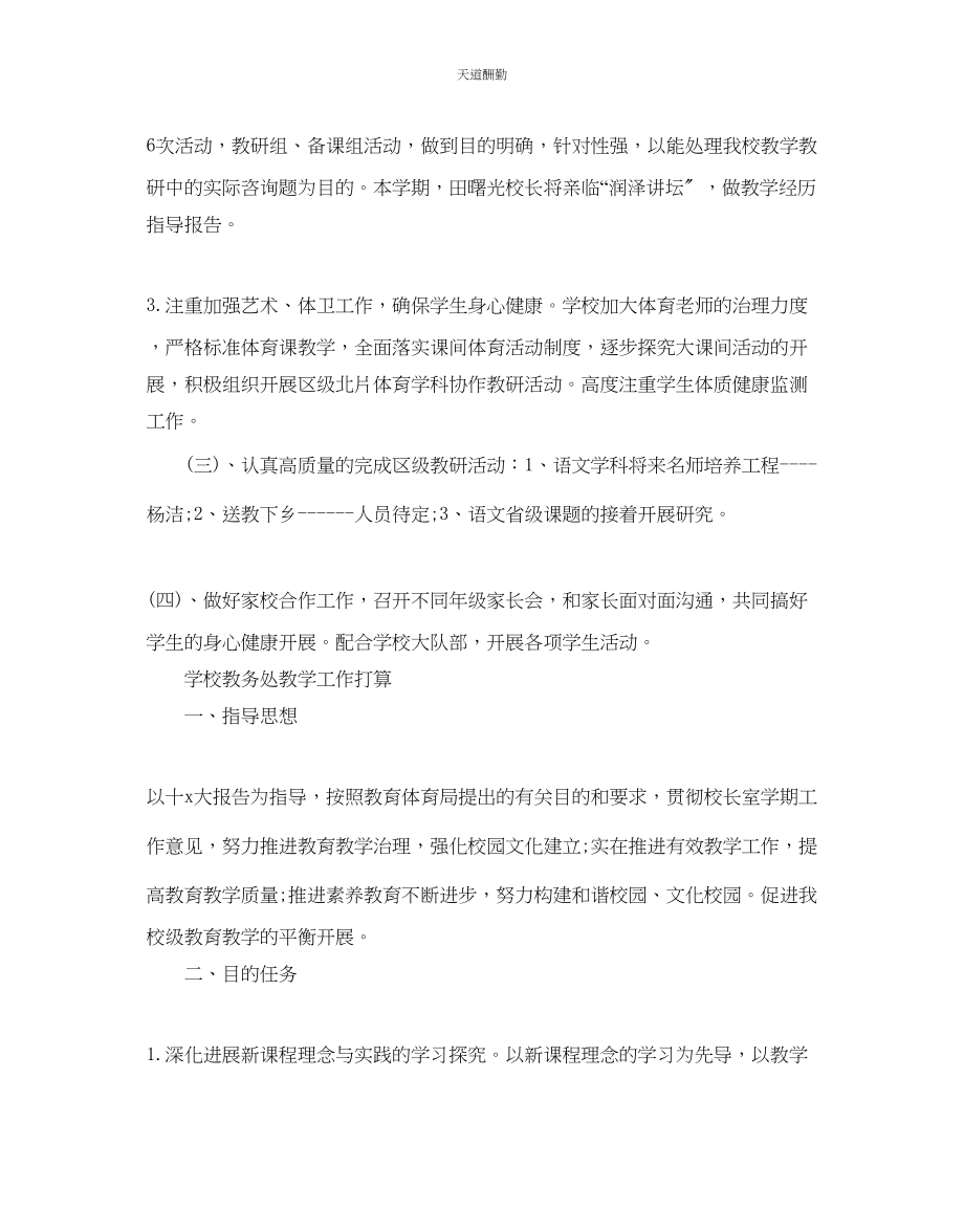 2023年学校教导处教学工作计划.docx_第3页