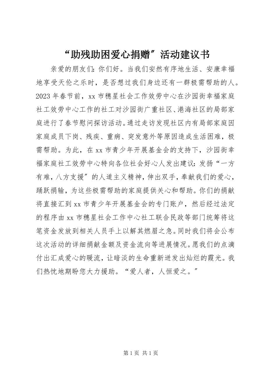 2023年“助残助困爱心捐赠”活动倡议书新编.docx_第1页