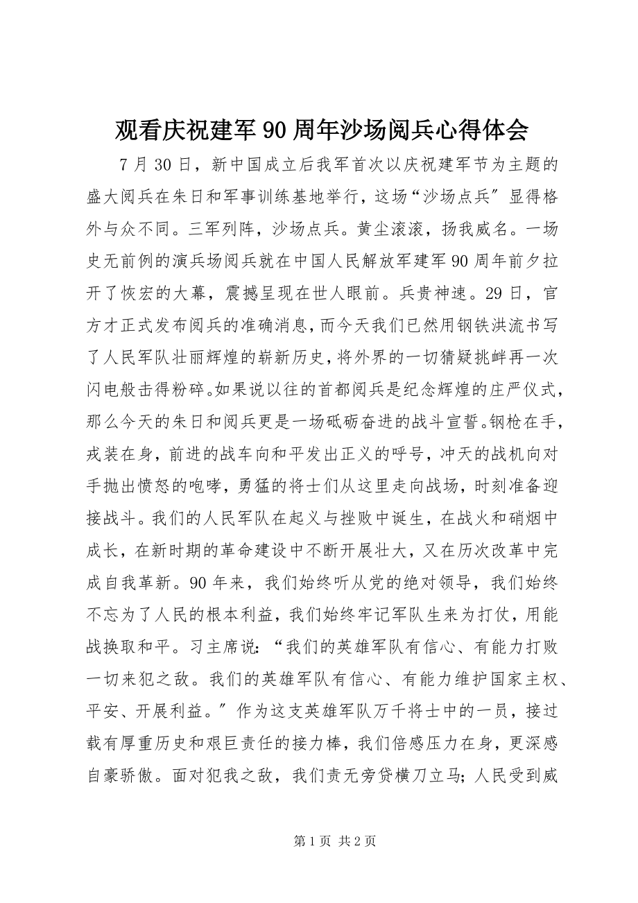 2023年观看庆祝建军90周沙场阅兵心得体会.docx_第1页