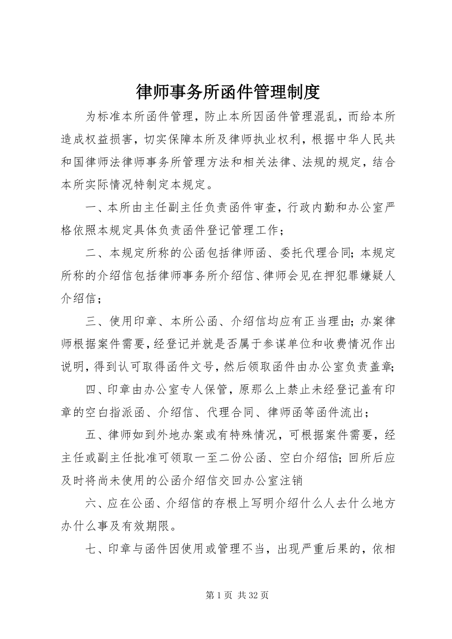 2023年律师事务所函件管理制度.docx_第1页