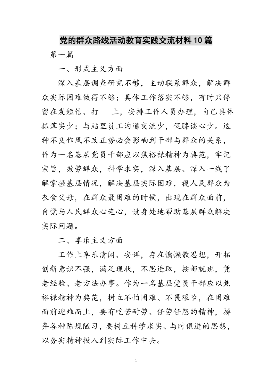 2023年党的群众路线活动教育实践交流材料10篇范文.doc_第1页