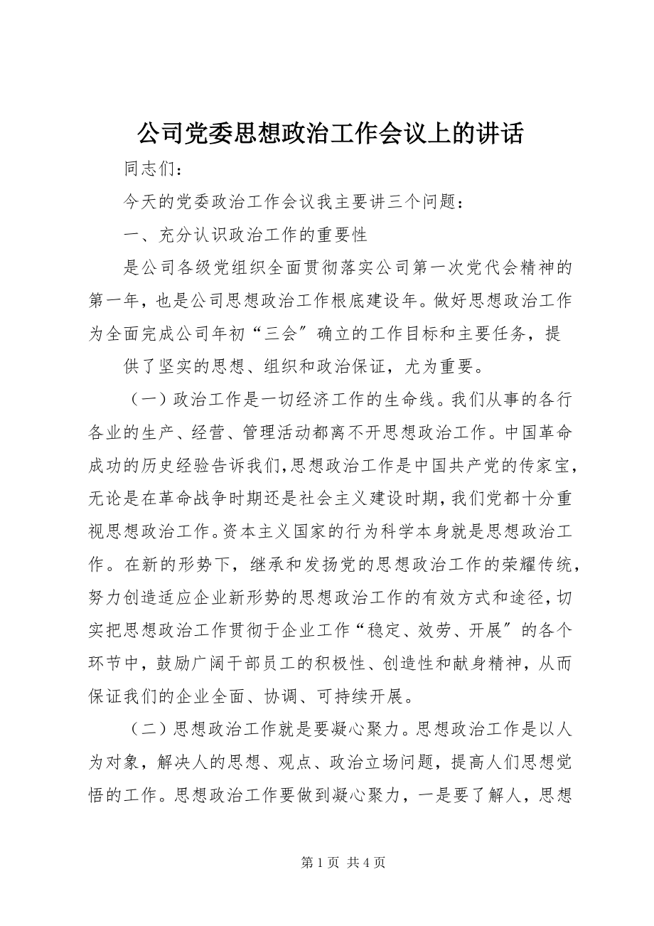 2023年公司党委思想政治工作会议上的致辞.docx_第1页