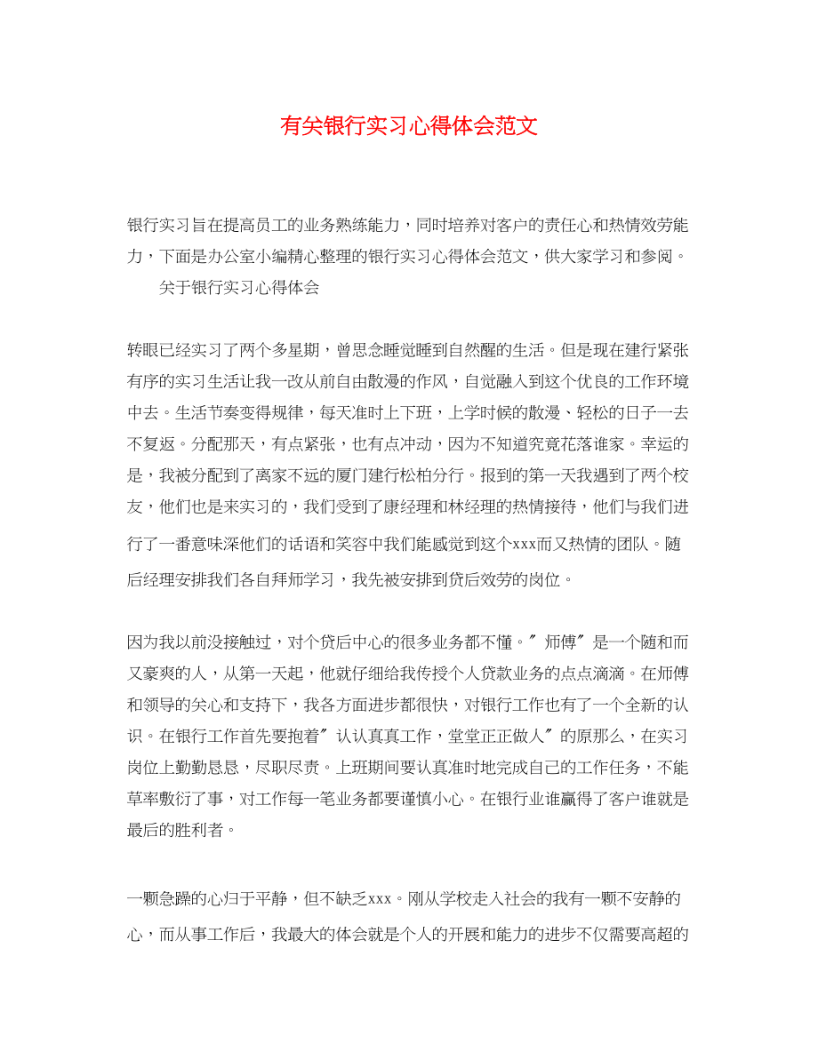 2023年有关银行实习心得体会范文.docx_第1页