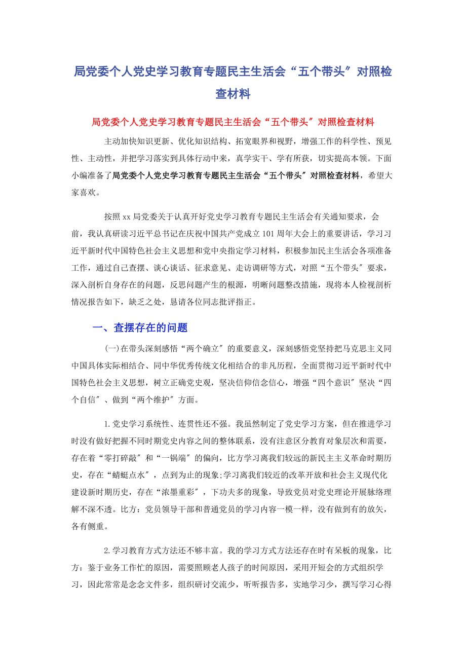 2023年局党委个人党史学习教育专题民主生活会“五个带头”对照检查材料.docx_第1页