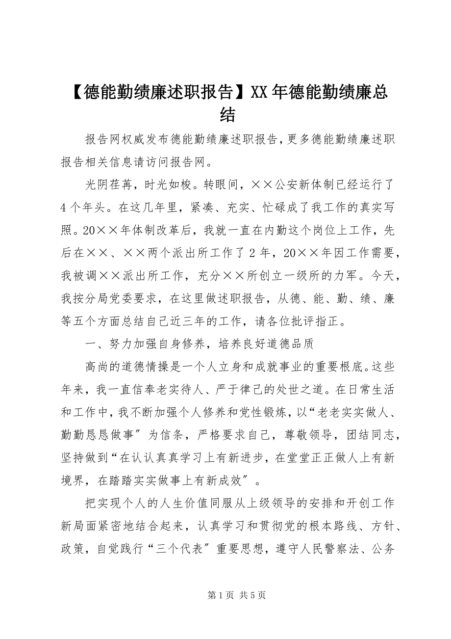 2023年德能勤绩廉述职报告德能勤绩廉总结.docx_第1页